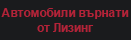 Автомобили Върнати от Лизинг